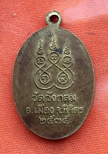 เริ่ม 10 บาท กับ เหรียญหลวงพ่อลือ วัดวังกลม จ.พิจิตร.....Q919