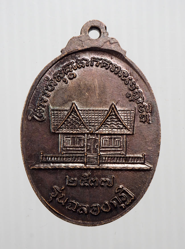 20บาท...เหรียญฉลองกุฏิ หลวงพ่อแช่ม วัดฉลอง ภูเก็ต ปี 2537///B23