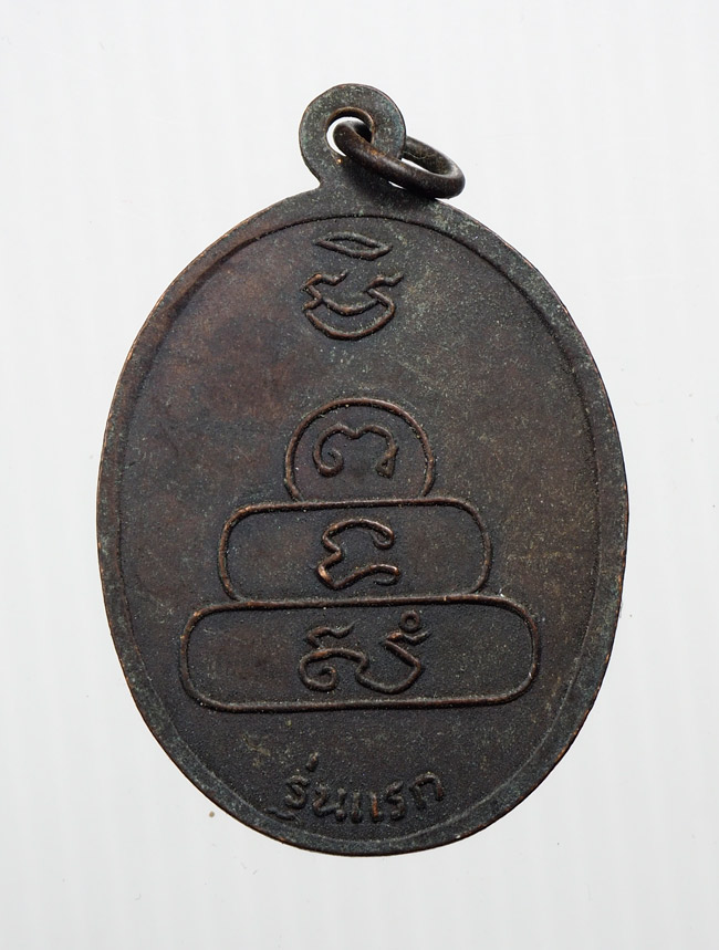 20บาท...เหรียญหลวงพ่อคง คาสโย รุ่นแรก///B27