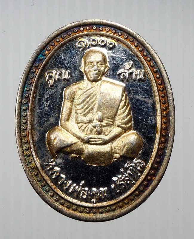 20 บาท....เหรียญหลวงพ่อคูณ รุ่นคูณ 1000 ล้าน .....669
