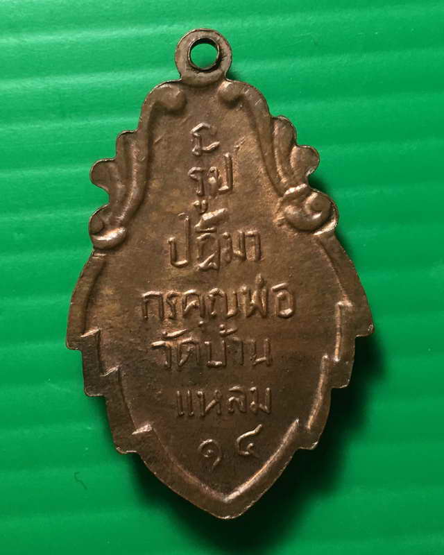 เหรียญใบสาเก  หลวงพ่อบ้านแหลม  ปี2514  บล็อกนิยมเนื้อทองแดงผิวไฟ (เคาะเดียวแดง)