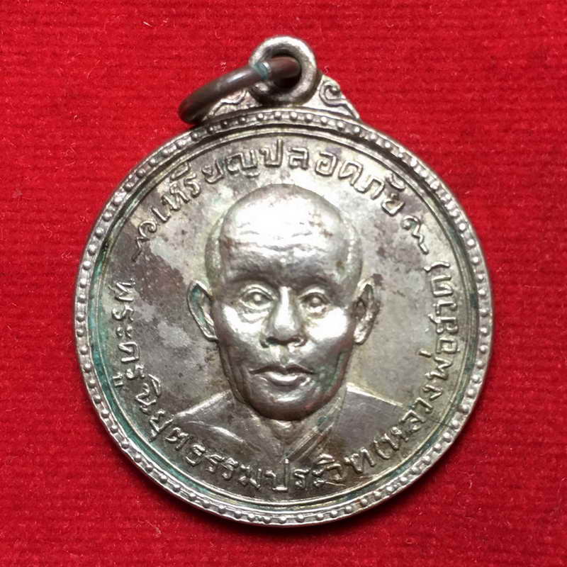 เหรียญปลอดภัย หลวงพ่อฮวด วัดหัวถนนใต้ กะหลั่ยเงินปีพศ.2519