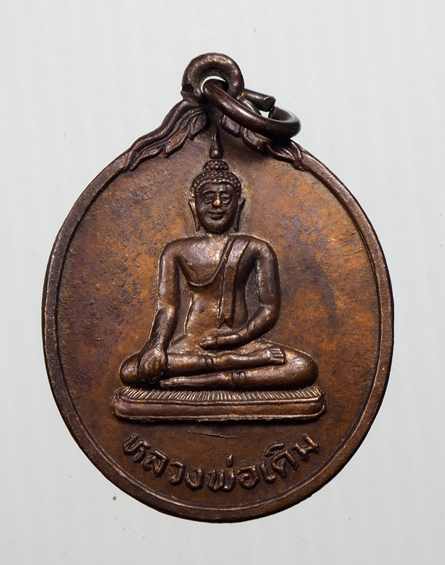 20บาท..เหรียญหลวงพ่อเดิม วัดเอก รุ่น ป.ธ.๙ ปี2534 กิ่ง อ.กระแสสินธุ์ จ.สงขลา///B35