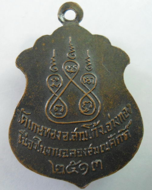 “ เหรียญ พระครูปัญญาลังการ หลวงพ่อแป้น วัดเกษทอง อ.สามโก้ จ.อ่างทอง ปี 2513 ”