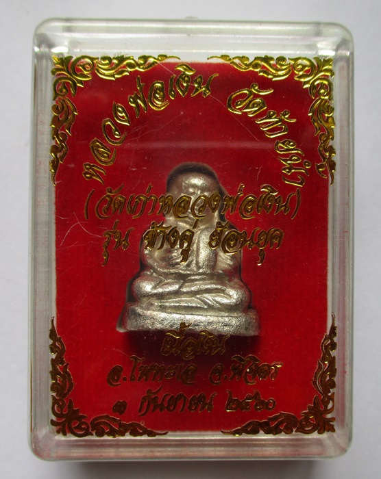 หลวงพ่อเงินรุ่นช้างคู่ ย้อนยุค เนื้อเงิน