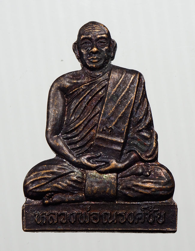 20บาท...เหรียญหลวงพ่อณรงค์ชัย วัดป่าทรงคุณ รุ่นมหาเศรษฐี///B40