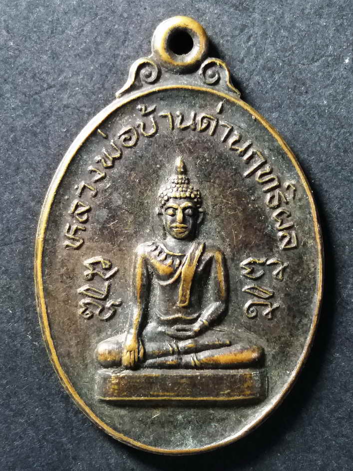 20 บาท เหรียญหลวงพ่อบ้านด่านฤทธิผล วัดสักกะวัน BOX 5