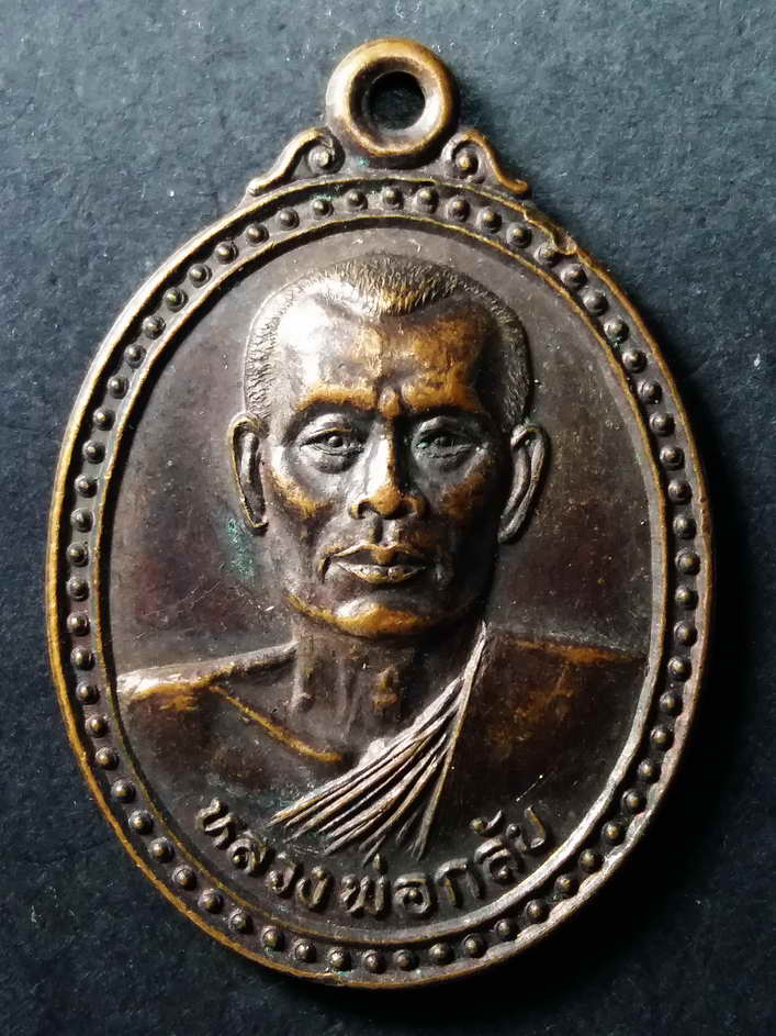20 บาท เหรียญหลวงพ่อกลับ วัดมาติการามสร้างปี 2540 ที่ระลึกฉลองสมณศักดิ์พระครูวิธานชัยสิทธิ์ BOX 5