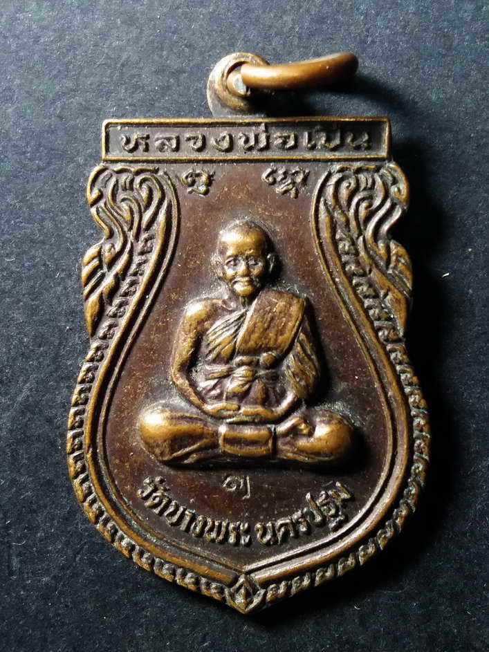 40 บาท เหรียญเสมาเล็กหลวงพ่อเปิ่นวัดบางพระจังหวัดนครปฐม หลังนางกวัก ตอกโค๊ต BOX 5