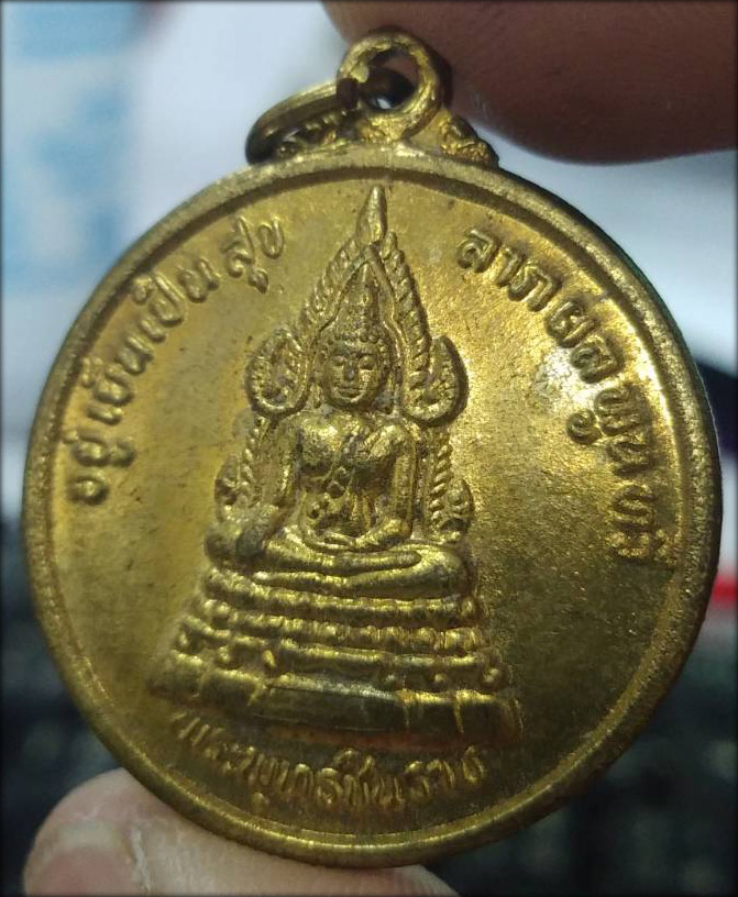 เหรียญพระพุทธชินราช หลังสมเด็จพระนเรศวรมหาราช อยู่เย็นเป็นสุข ลาภผลพูนทวี *** เคาะเดียวแดง***
