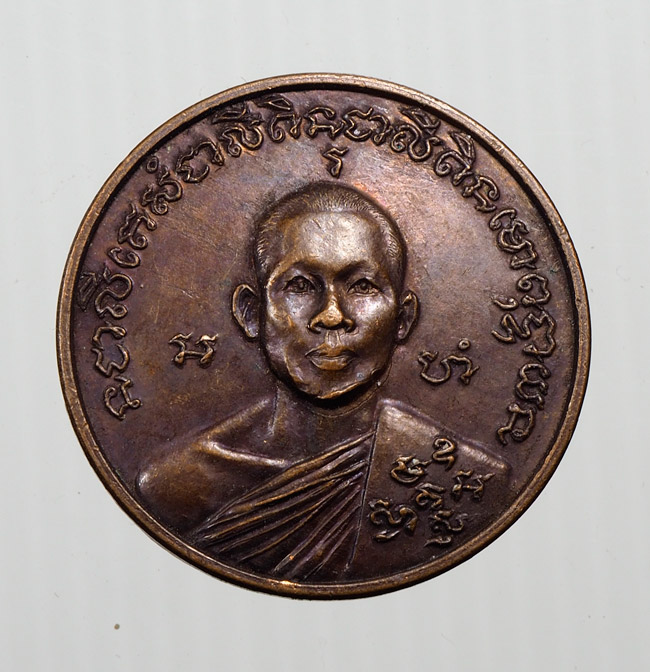 20บาท...เหรียญลาภผล พูนทวี มั่งมี ศรีสุข หลวงพ่อเณร วัดทุ่งเศรษฐี กรุงเทพ ฯ///B41