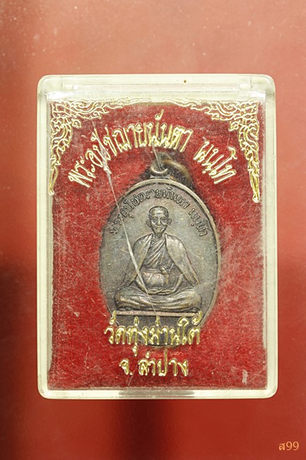 เหรียญครูบานันตา วัดทุ่งม่านใต้ จ.ลำปาง พร้อมกล่องเดิม