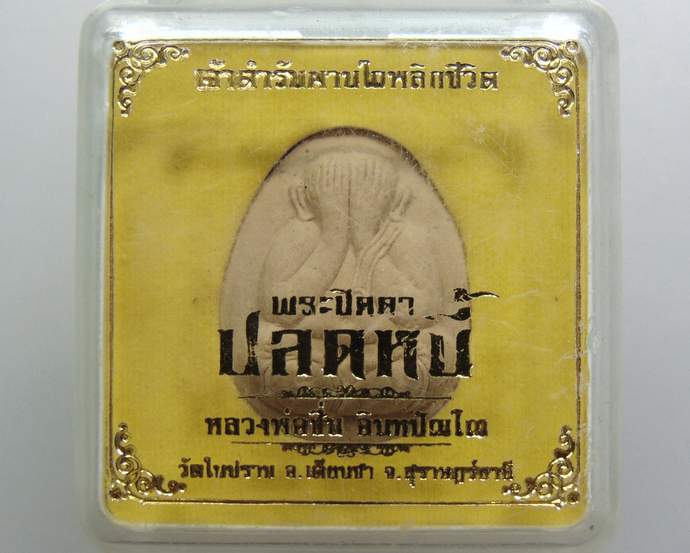 ๒๐ ปิดตาพิมพ์จัมโบ้ ปลดหนี้ หลวงพ่อชื่น วัดในปราบ จ สุราษฎรืธานี