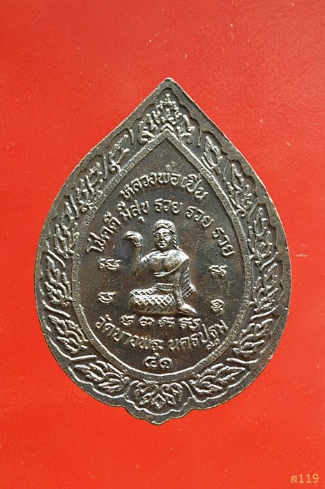 พระเหรียญหลวงพ่อเปิ่น วัดบางพระหลังนางกวัก ปี 2541 จ.นครปฐม