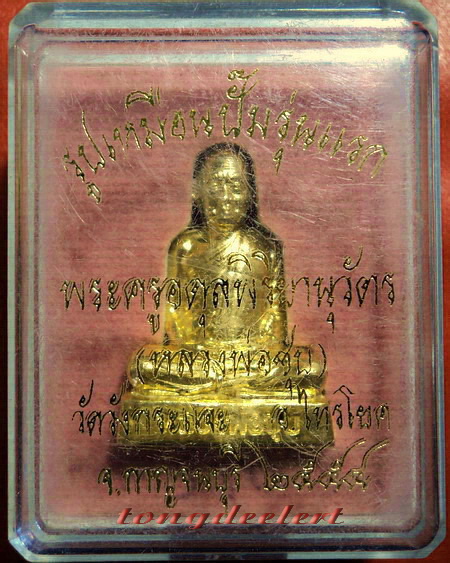 รูปเหมือนปั๊มหลวงพ่อชุบ วัดวังกระแจะ จ.กาญจนบุรี รุ่นแรก กะไหล่ทองกรรมการ สวยมากค่ะ