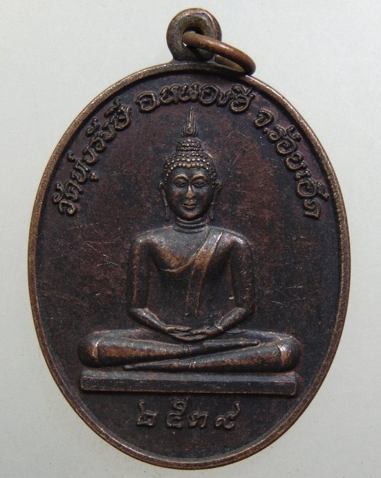 ๒๐ เหรียญหลวงปู่สงค์ วัดทุ่งรังษี จ ร้อยเอ็ด