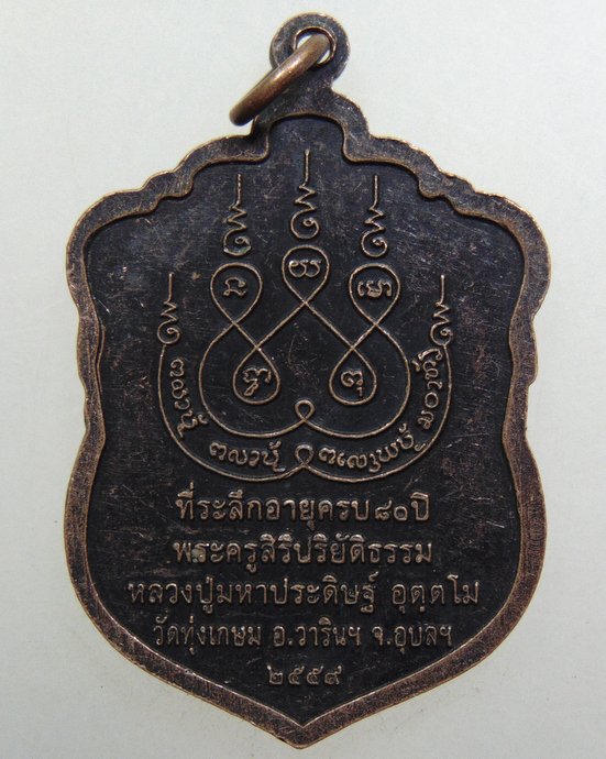 ๒๐ เหรียญหลวงปู่มหาประดิษฐ์ วัดทุ่งเกษม จ อุบลฯ