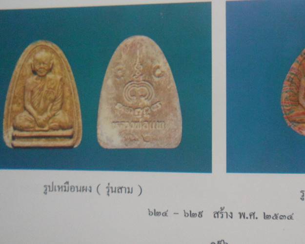 พระผงรูปเหมือน หลวงพ่อแพ วัดพิ กุลทอง สิงห์บุรี ปี34 ชุด100องค์ตามรูป