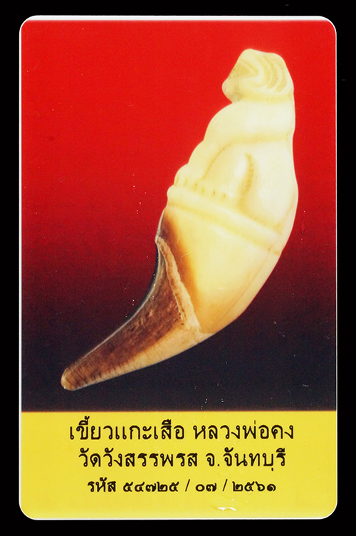 บัตรรับประกันพระแท้