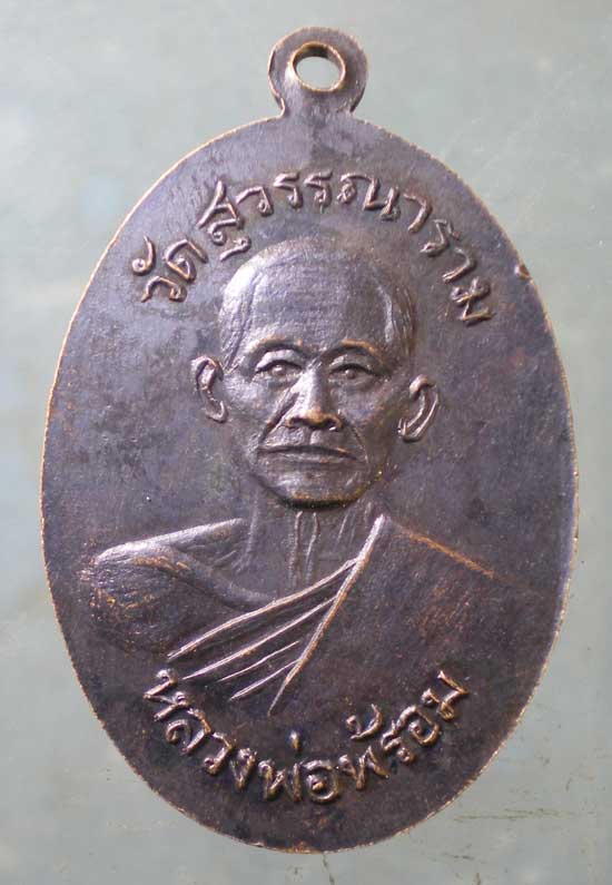 เหรียญพระพุทธชินราช - หลวงพ่อพร้อม วัดสุวรรณาราม