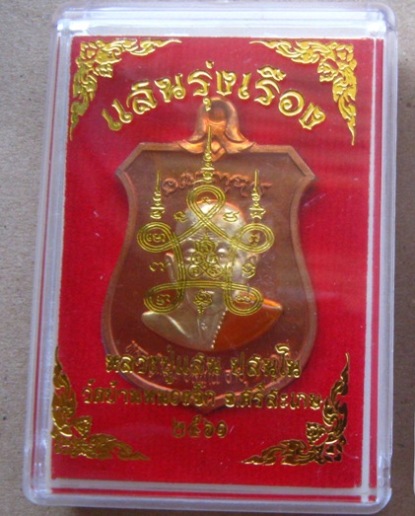 เหรียญอาร์มแสนรุ่งเรือง หลวงปู่แสน วัดบ้านหนองจิก จ.ศรีสะเกษ ปี2561 เนื้อทองแดงลงยา หมายเลข104+กล่อง
