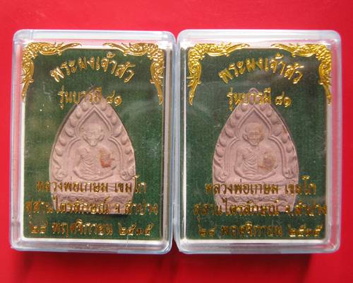 พระผงเจ้าสัว รูปเหมือนหลวงพ่อเกษม รุ่นบารมี 81 ฝังตะกรุดเงิน ปี 35 สุดคุ้ม จองพระใหม่ยังไม่ได้เลยคะ 