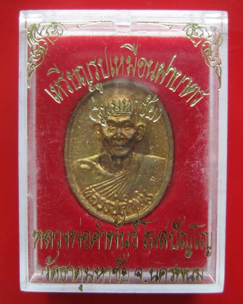 เหรียญหล่อฝาบาตร หลวงปู่คำพันธ์ รุ่นมหาชัย วัดธาตุมหาชัย ปี 2535