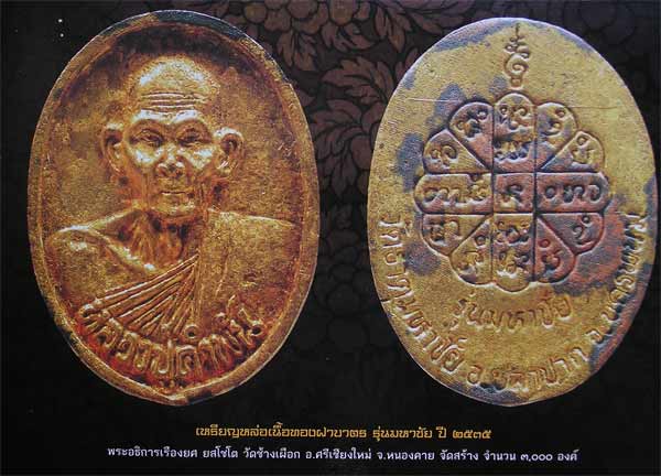 เหรียญหล่อฝาบาตร หลวงปู่คำพันธ์ รุ่นมหาชัย วัดธาตุมหาชัย ปี 2535