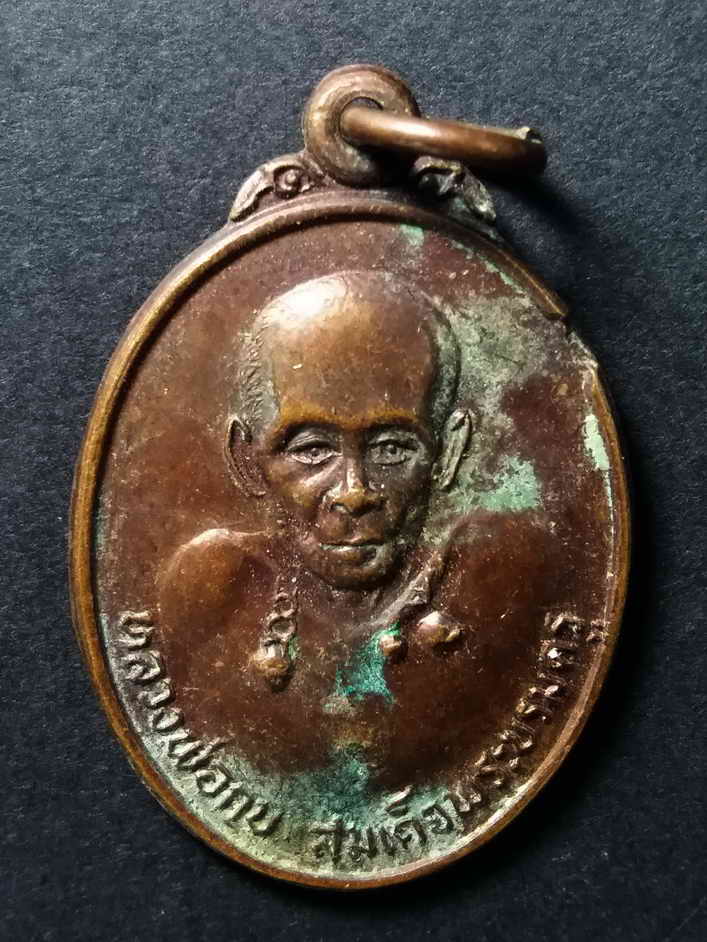 50 บาท เหรียญหลวงพ่อกบ สมเด็จพระบรมครู วัดประดิษฐารามกรุงเทพฯ ที่ระลึกสร้างศาลาการเปรียญ  BOX 7
