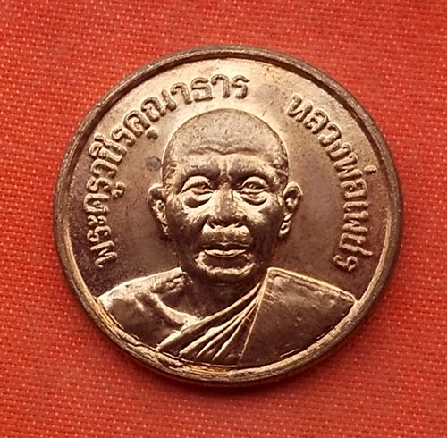 เริ่ม 10 บาท กับ เหรียญพระครูวชิรคุณาธาร(หลวงพ่อเพชร) วัดในกลาง อ.บ้านแหลม จ .เพชรบุรี ..T633