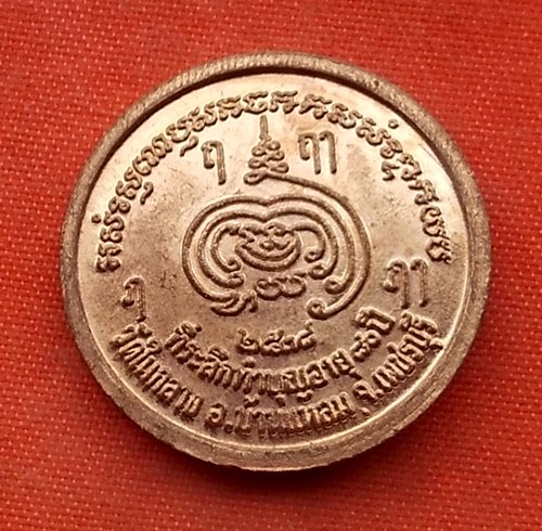 เริ่ม 10 บาท กับ เหรียญพระครูวชิรคุณาธาร(หลวงพ่อเพชร) วัดในกลาง อ.บ้านแหลม จ .เพชรบุรี ..T633