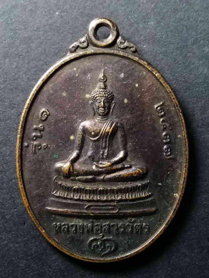 20 บาทเหรียญหลวงพ่อสารวัตร หลังหลวงพ่อคูณ วัดบ้านไร่ กองพันสารวัตรทหารอากาศ จัดสร้าง BOX 7
