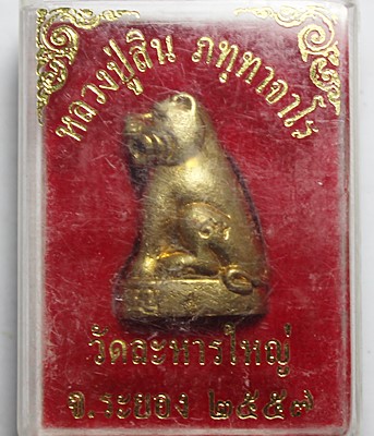 เสือหลวงพ่อสิน วัดระหารใหญ่ เนื้อฝาบาตร พร้อมกล่องสวยๆ