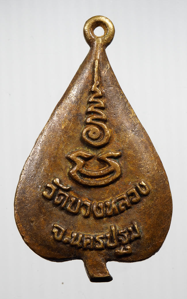 20บาท...เหรียญหล่อใบโพธิ์ใหญ่ หลวงพ่อผ่อง วัดบางหลวง จ.นครปฐม ///B54