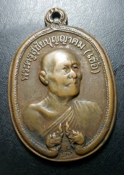 เหรียญฉลองสมณศักดิ์ (พญานาค) หลวงพ่อเชื้อ วัดใหม่บำเพ็ญบุญ พ.ศ 2518