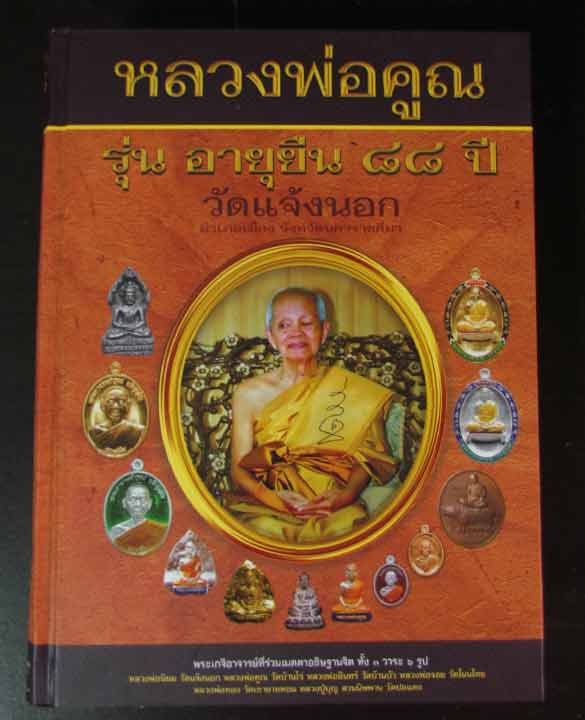 หนังสือ หลวงพ่อคูณ รุ่น อายุยืน ๘๘ ปี วัดแจ้งนอก