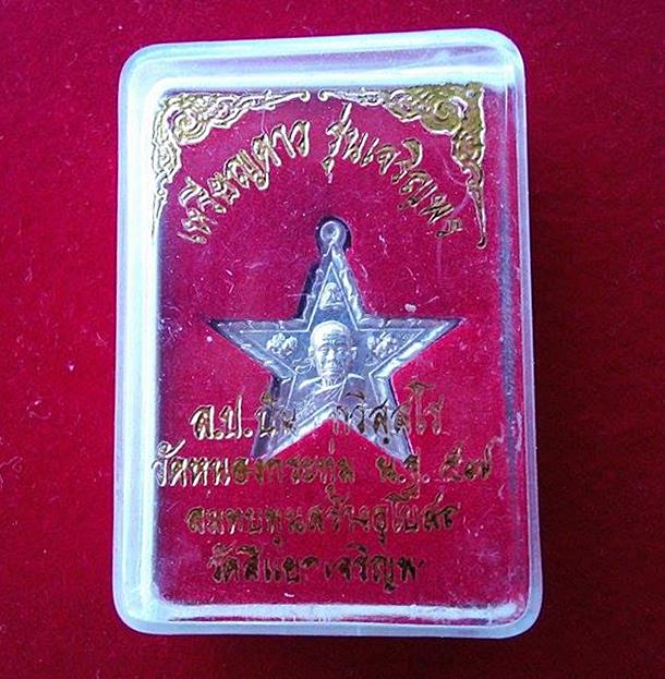 เหรียญดาวเนื้อเงิน รุ่น "เจริญพร" พศ ๒๕๕๗  หลวงปู่ปัน  วัดหนองกระทุ่ม 