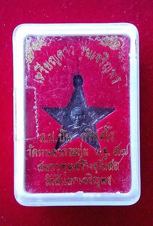 เหรียญดาว เนื้อ นวะ รุ่น "เจริญพร" พศ ๒๕๕๗ หลวงปู่ปัน วัดหนองกระทุ่ม