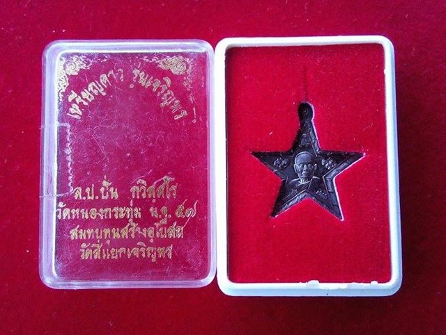 เหรียญดาว เนื้อ นวะ รุ่น "เจริญพร" พศ ๒๕๕๗ หลวงปู่ปัน วัดหนองกระทุ่ม