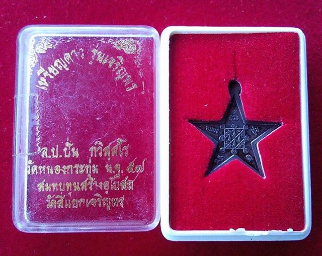 เหรียญดาว เนื้อ นวะ รุ่น "เจริญพร" พศ ๒๕๕๗ หลวงปู่ปัน วัดหนองกระทุ่ม