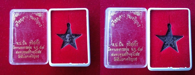 เหรียญดาว เนื้อ นวะ รุ่น "เจริญพร" พศ ๒๕๕๗ หลวงปู่ปัน วัดหนองกระทุ่ม