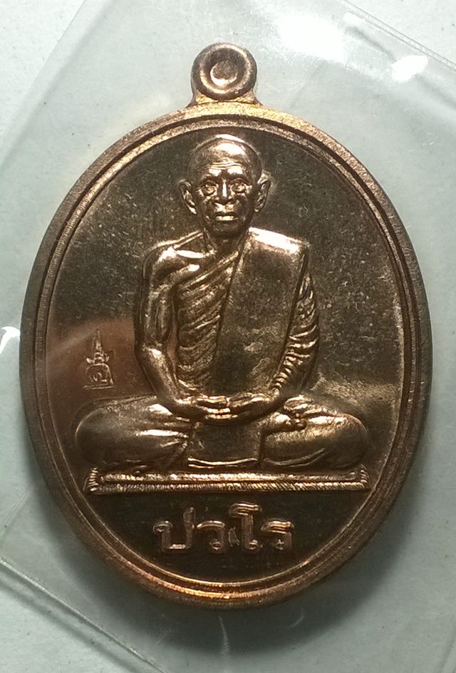 เหรียญหลวงปู่แผ้ว ปวโร รุ่นนักกล้าม เนื้อทองแดง วัดประชาราษฎ์บำรุง(วัดรางหมัน)จ.นครปฐม