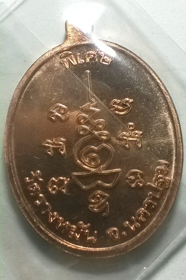 เหรียญหลวงปู่แผ้ว ปวโร รุ่นนักกล้าม เนื้อทองแดง วัดประชาราษฎ์บำรุง(วัดรางหมัน)จ.นครปฐม