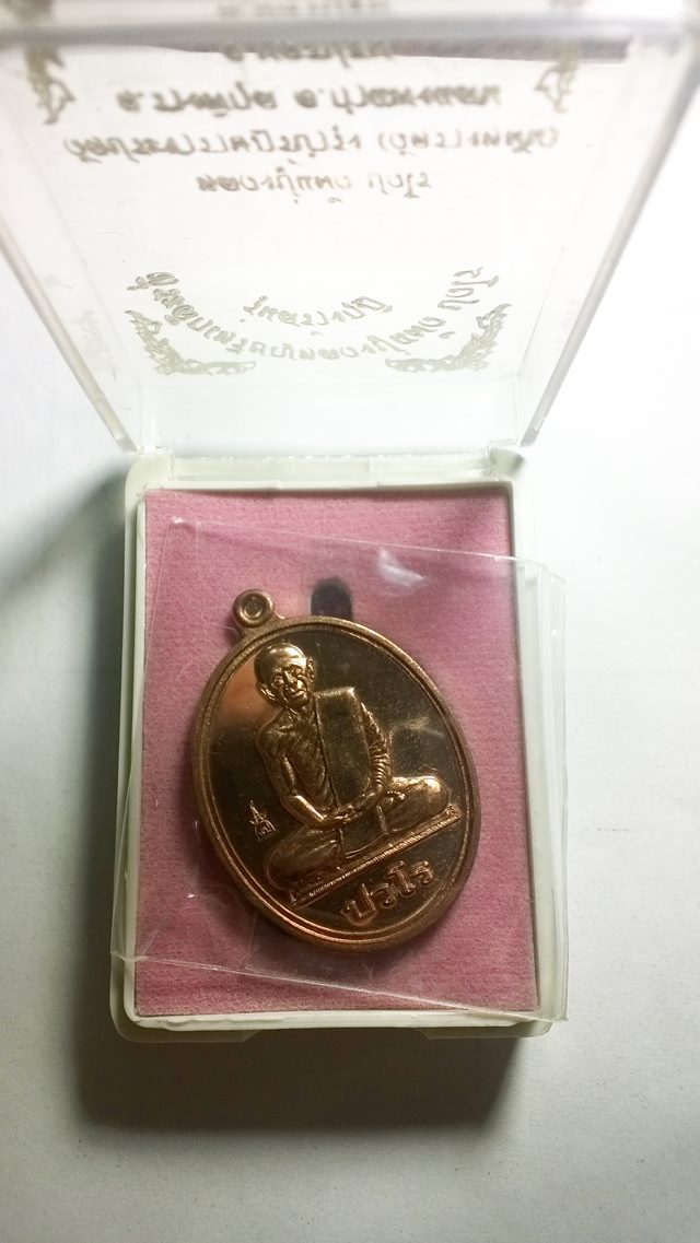 เหรียญหลวงปู่แผ้ว ปวโร รุ่นนักกล้าม เนื้อทองแดง วัดประชาราษฎ์บำรุง(วัดรางหมัน)จ.นครปฐม