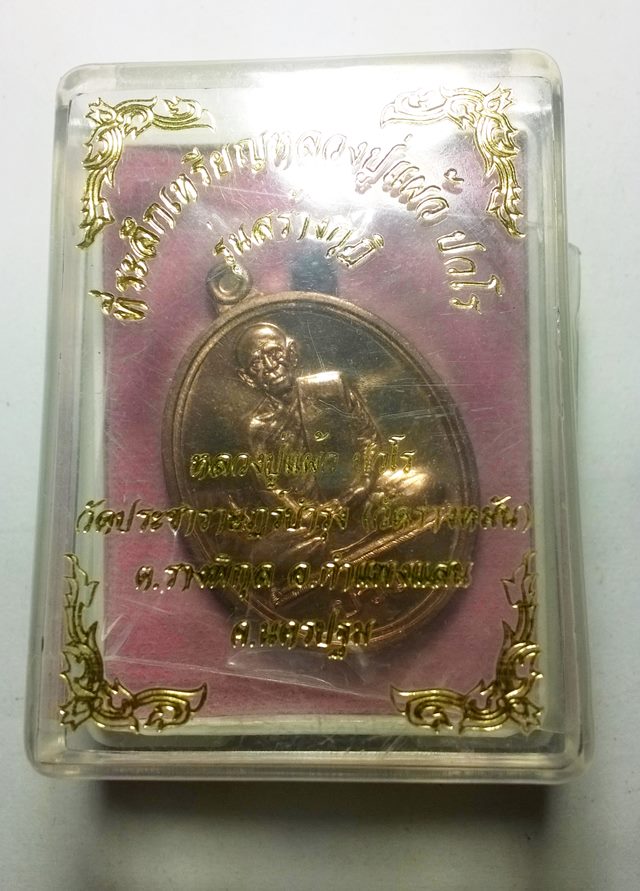 เหรียญหลวงปู่แผ้ว ปวโร รุ่นนักกล้าม เนื้อทองแดง วัดประชาราษฎ์บำรุง(วัดรางหมัน)จ.นครปฐม