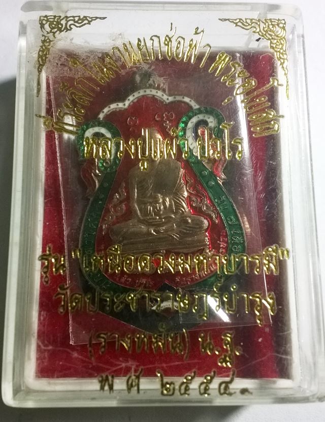 เหรียญหลวงปู่แผ้ว รุ่นเหนือดวงมหาบารมี เนื้อทองแดง ที่ระลึกในงานยกช่อฟ้า พระอุโบสถ วัดรางหมัน