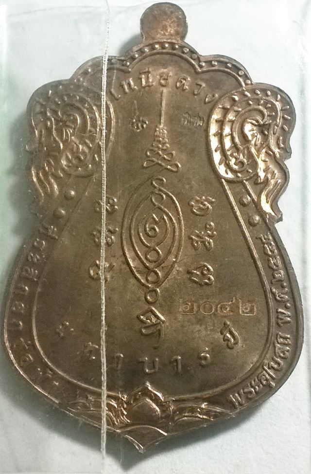 เหรียญหลวงปู่แผ้ว รุ่นเหนือดวงมหาบารมี เนื้อทองแดง ที่ระลึกในงานยกช่อฟ้า พระอุโบสถ วัดรางหมัน