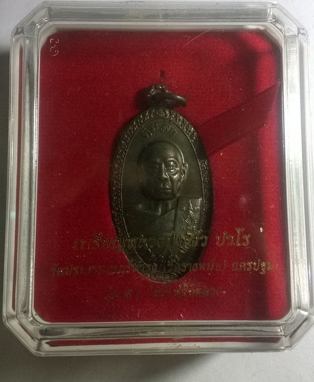 เหรียญใบขี้เหล็กหลวง หลวงปู่แผ้ว ปวโร เนื้อนวโลหะ