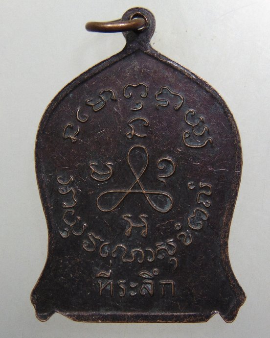 ๒๐ เหรียญหลวงปู่ศุข วัดปากคลองฯ ปี๑๙