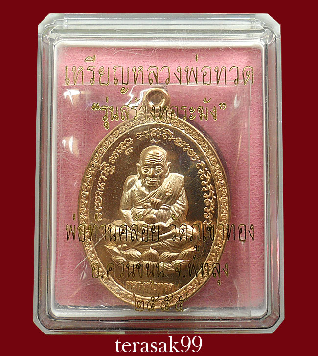 เหรียญหลวงพ่อทวด(รุ่นสร้างหอระฆัง)หลังพ่อท่านคล้อย วัดภูเขาทอง จ.พัทลุง เนื้อนวโลหะ